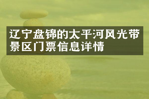 辽宁盘锦的太平河风光带景区门票信息详情