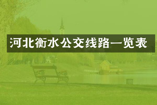 河北衡水公交线路一览表