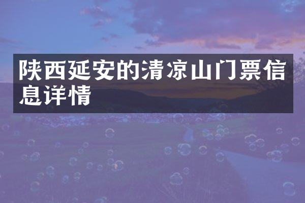 陕西延安的清凉山门票信息详情