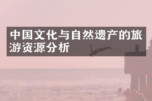 中国文化与自然遗产的旅游资源分析