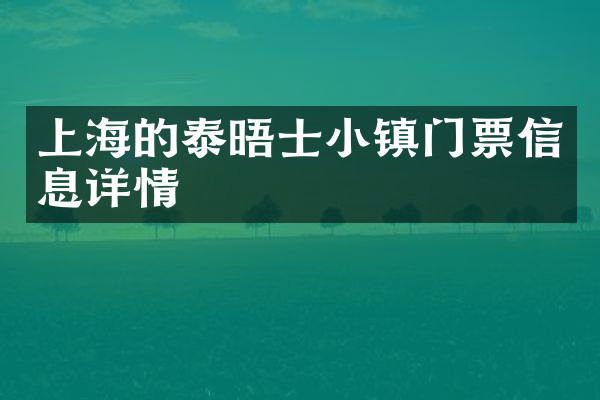 上海的泰晤士小镇门票信息详情