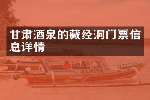 甘肃酒泉的藏经洞门票信息详情