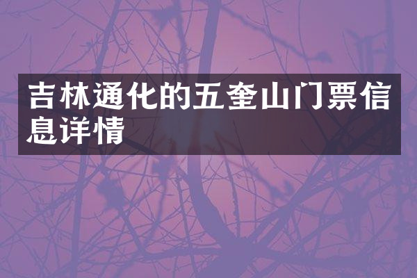 吉林通化的五奎山门票信息详情