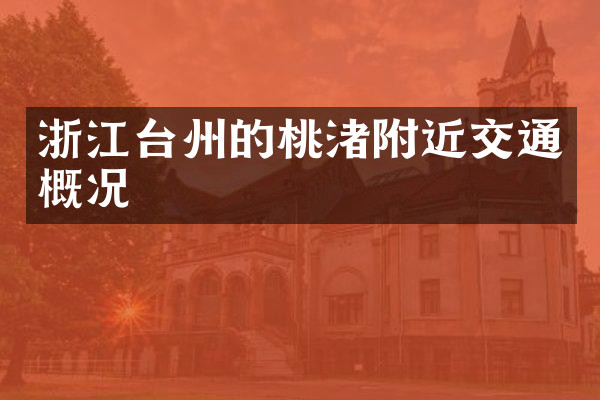 浙江台州的桃渚附近交通概况
