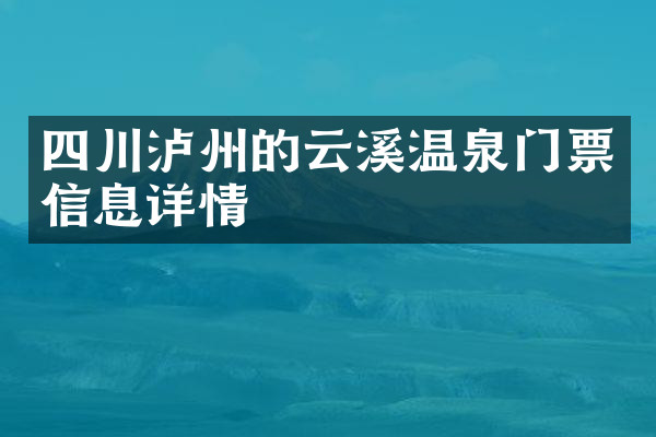 四川泸州的云溪温泉门票信息详情