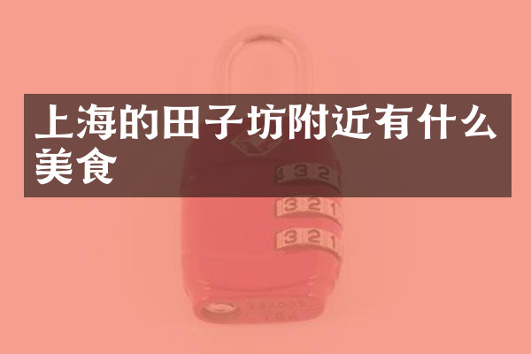 上海的田子坊附近有什么美食