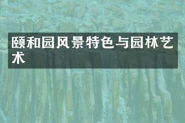 颐和园风景特色与园林艺术