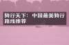 骑行天下：中国最美骑行路线推荐