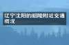 辽宁沈阳的昭陵附近交通概况
