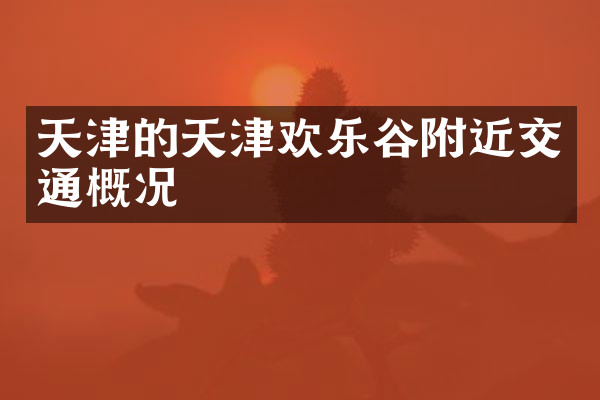 天津的天津欢乐谷附近交通概况
