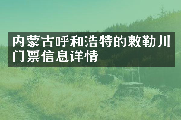 内蒙古呼和浩特的敕勒川门票信息详情