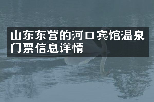 山东东营的河口宾馆温泉门票信息详情