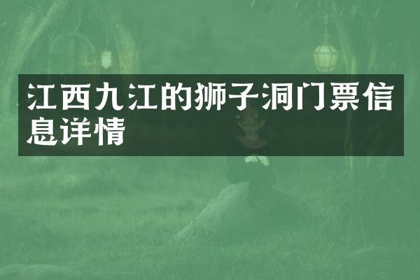 江西九江的狮子洞门票信息详情