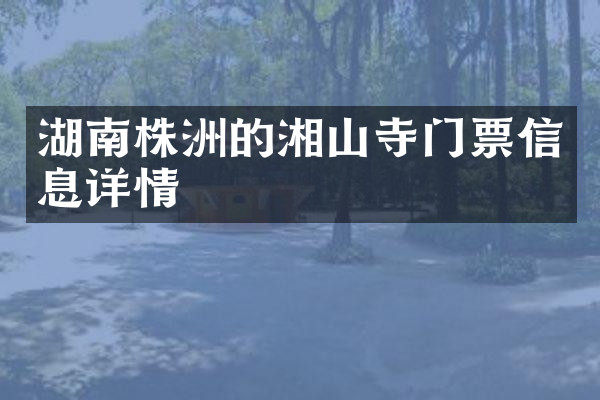 湖南株洲的湘山寺门票信息详情