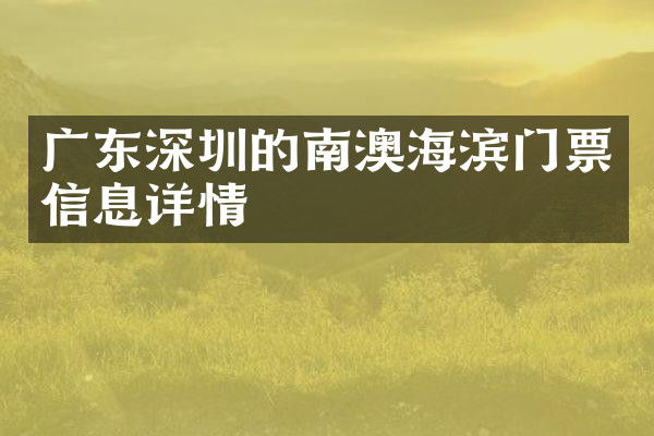广东深圳的南澳海滨门票信息详情
