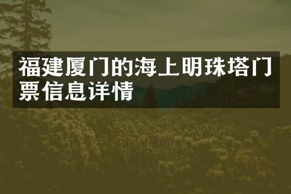 福建厦门的海上明珠塔门票信息详情