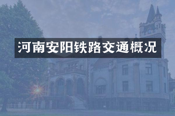 河南安阳铁路交通概况
