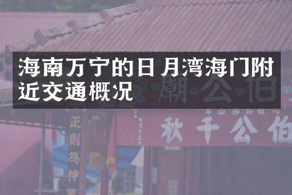 海南万宁的日月湾海门附近交通概况