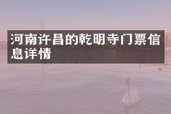 河南许昌的乾明寺门票信息详情