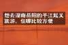 想去湖南岳阳的平江起义旅游，住哪比较方便