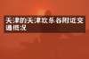 天津的天津欢乐谷附近交通概况