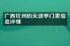 广西钦州的天涯亭门票信息详情