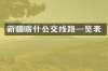 新疆喀什公交线路一览表