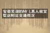 安徽芜湖的Mr L真人密室别墅店附近交通概况