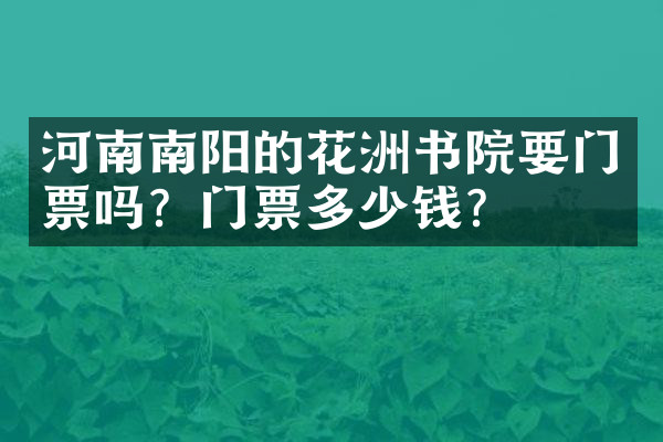 河南南阳的花洲书院要门票吗？门票多少钱？