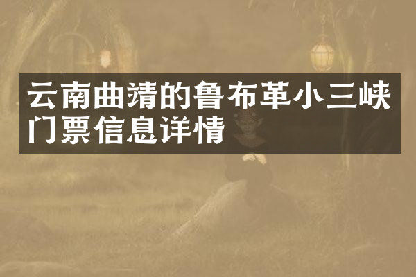 云南曲靖的鲁布革小三峡门票信息详情
