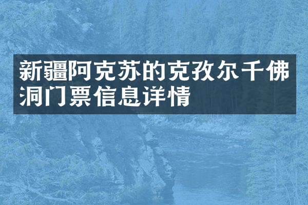 新疆阿克苏的克孜尔千佛洞门票信息详情