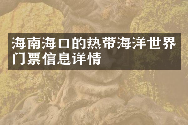 海南海口的热带海洋世界门票信息详情
