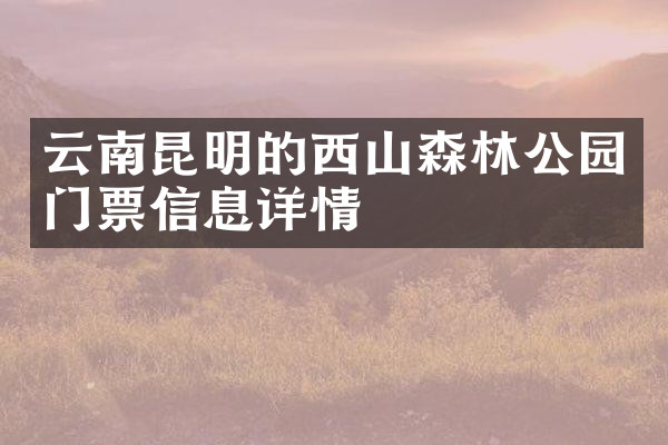 云南昆明的西山森林公园门票信息详情