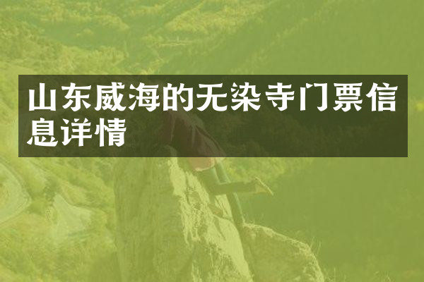 山东威海的无染寺门票信息详情