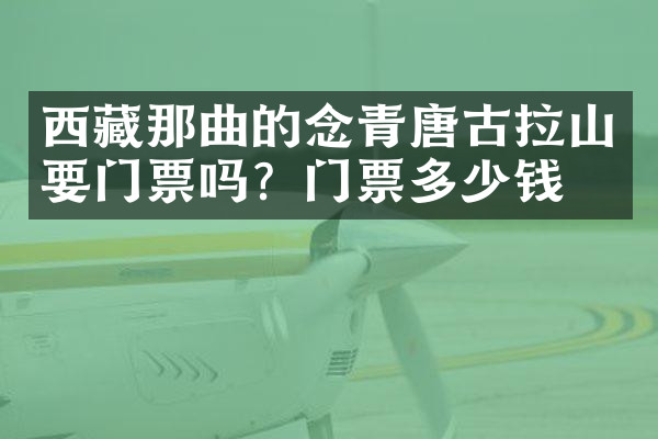 西藏那曲的念青唐古拉山要门票吗？门票多少钱？