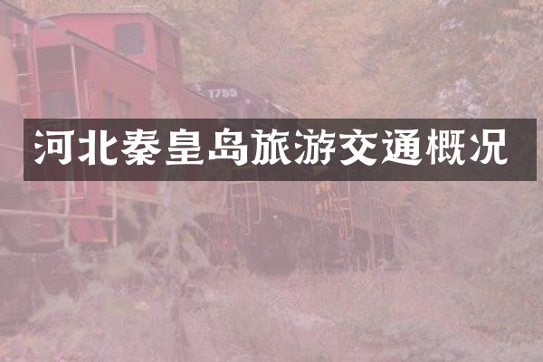河北秦皇岛旅游交通概况