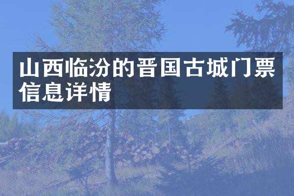 山西临汾的晋国古城门票信息详情