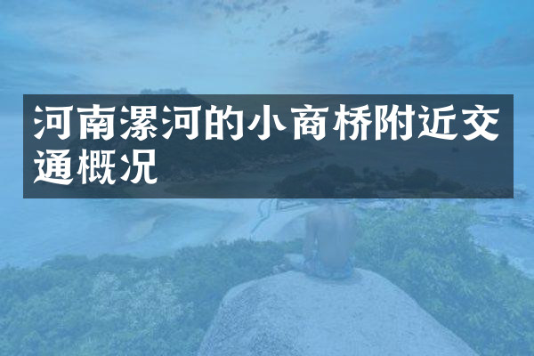 河南漯河的小商桥附近交通概况