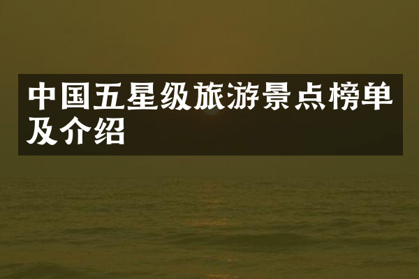 中国五星级旅游景点榜单及介绍
