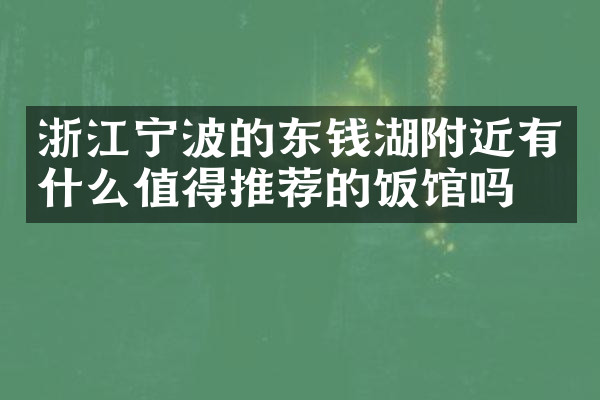 浙江宁波的东钱湖附近有什么值得推荐的饭馆吗