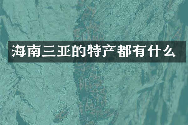 海南三亚的特产都有什么