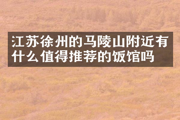江苏徐州的马陵山附近有什么值得推荐的饭馆吗