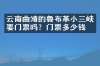 云南曲靖的鲁布革小三峡要门票吗？门票多少钱？