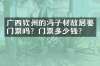 广西钦州的冯子材故居要门票吗？门票多少钱？