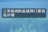 江苏扬州的盂城驿门票信息详情