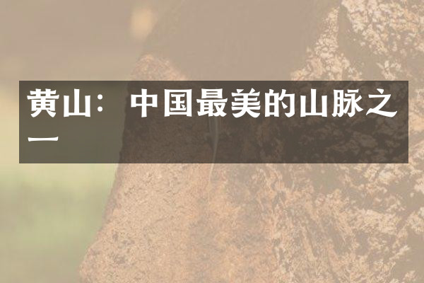 黄山：中国最美的山脉之一
