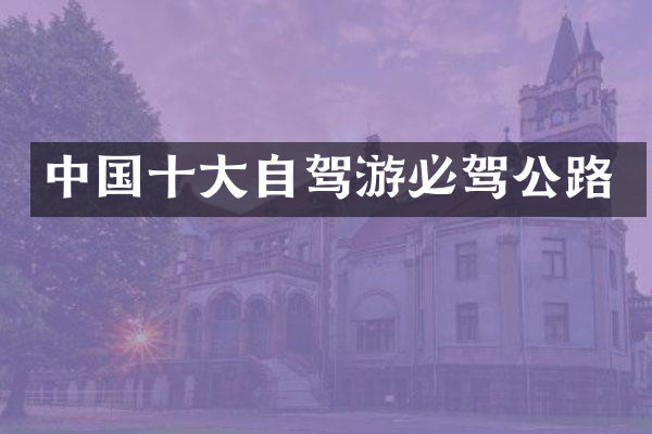 中国十大自驾游必驾公路