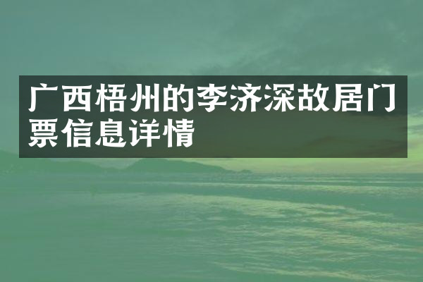 广西梧州的李济深故居门票信息详情
