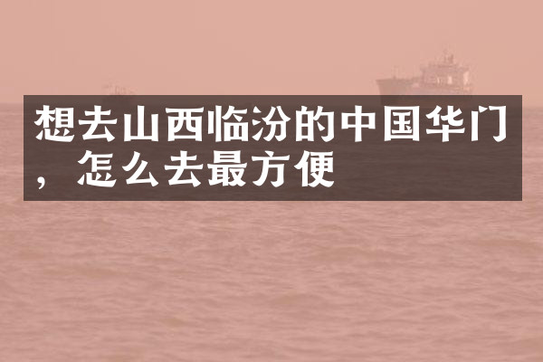想去山西临汾的中国华门，怎么去最方便
