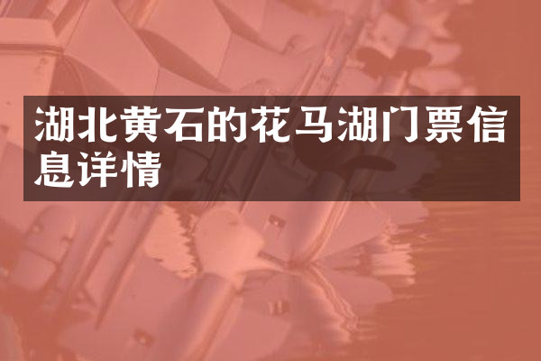 湖北黄石的花马湖门票信息详情